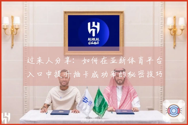 过来人分享：如何在亚新体育平台入口中提升抽卡成功率的秘密技巧